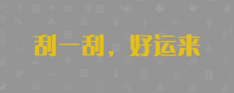 加拿大28,PC28预测,加拿大预测,无双AI预测,加拿大28预测,预测数据
